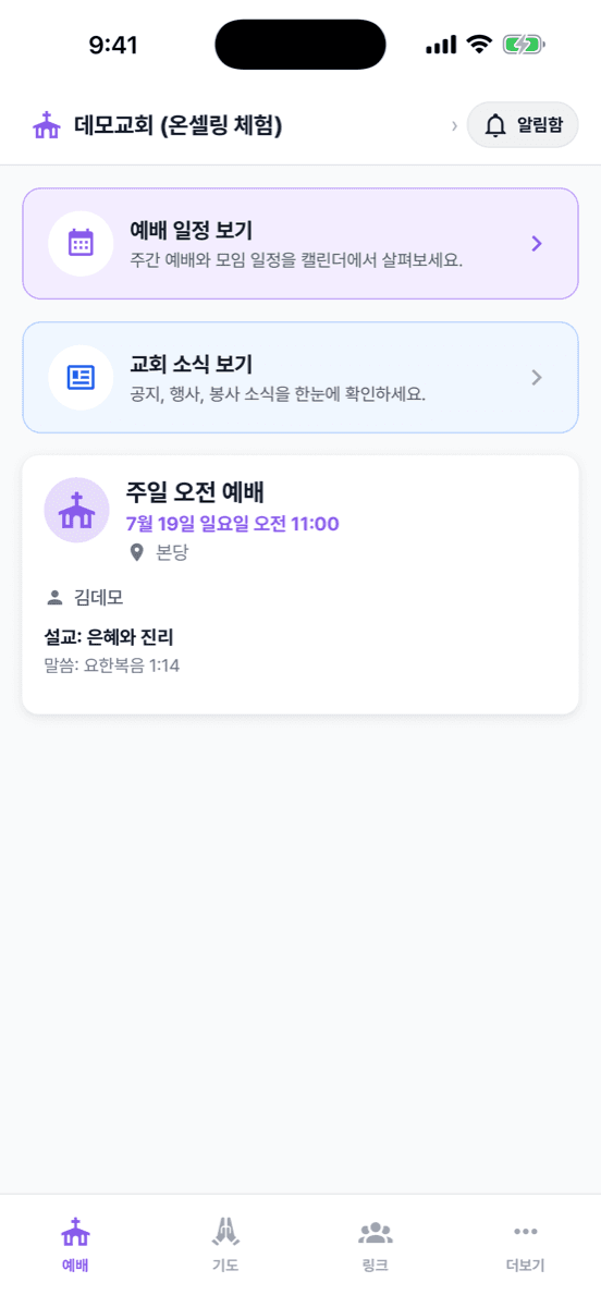 온셀링 앱 예배 일정 화면